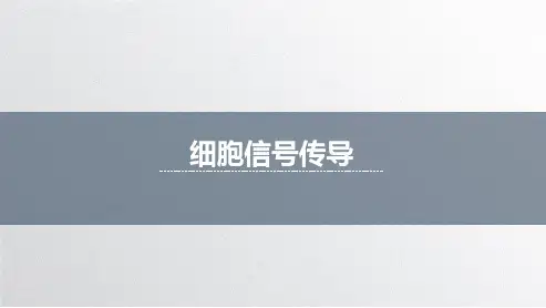 细胞信号传导
