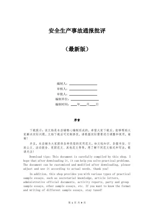 安全生产事故通报批评