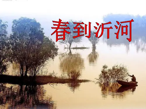 四年级音乐上册 《春到沂河》PPT教学课件