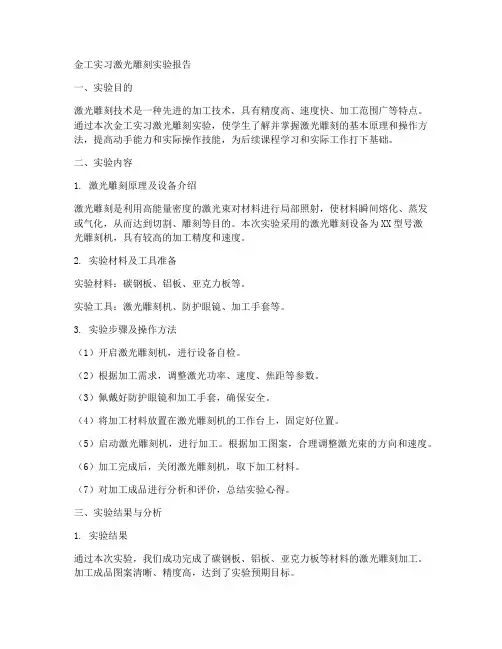 金工实习激光雕刻实验报告