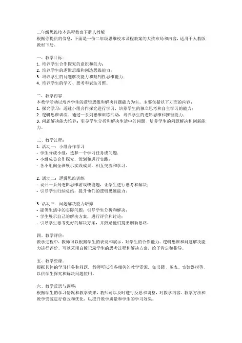 二年级思维校本课程教案下册人教版