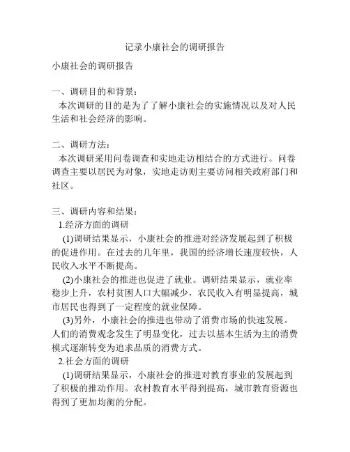 记录小康社会的调研报告