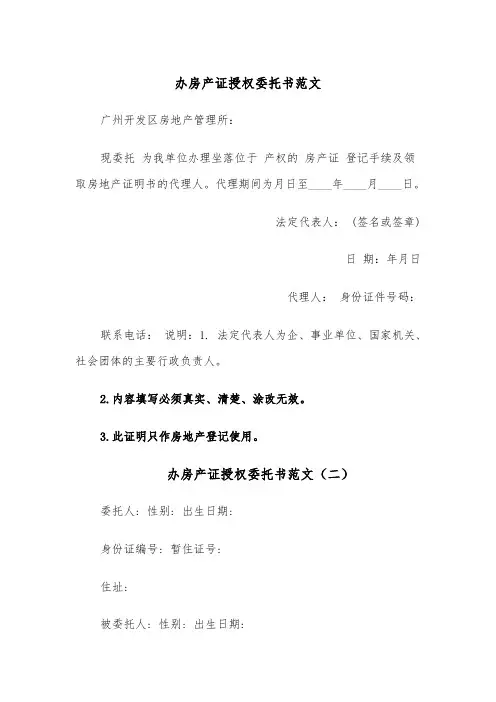 办房产证授权委托书范文(四篇)