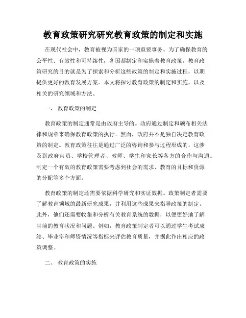 教育政策研究研究教育政策的制定和实施