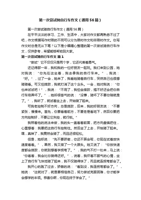 第一次尝试骑自行车作文（通用56篇）