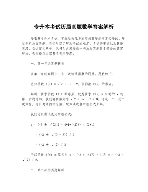 专升本考试历届真题数学答案解析