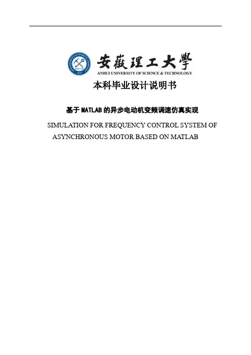 基于matlab的异步电机变频调速系统的设计毕业设计
