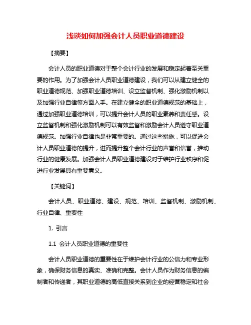 浅谈如何加强会计人员职业道德建设