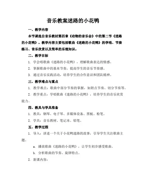 音乐教案迷路的小花鸭