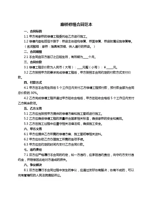 廊桥修缮合同范本