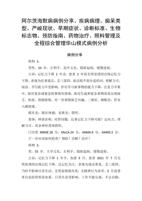 阿尔茨海默病病例分享、痴呆类型、早期症状、诊断标准、生物标志物、预防、药物治疗、照料管理及病例分析