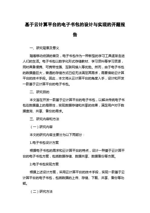 基于云计算平台的电子书包的设计与实现的开题报告