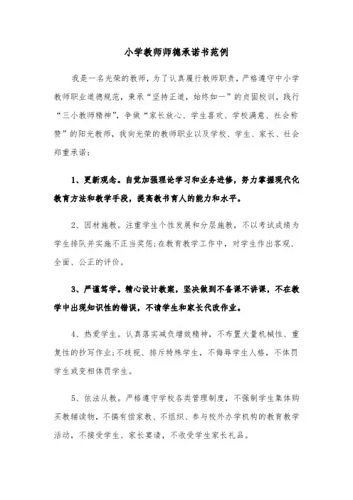 小学教师师德承诺书范例（四篇）