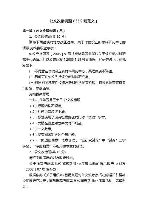 公文改错例题（共5则范文）