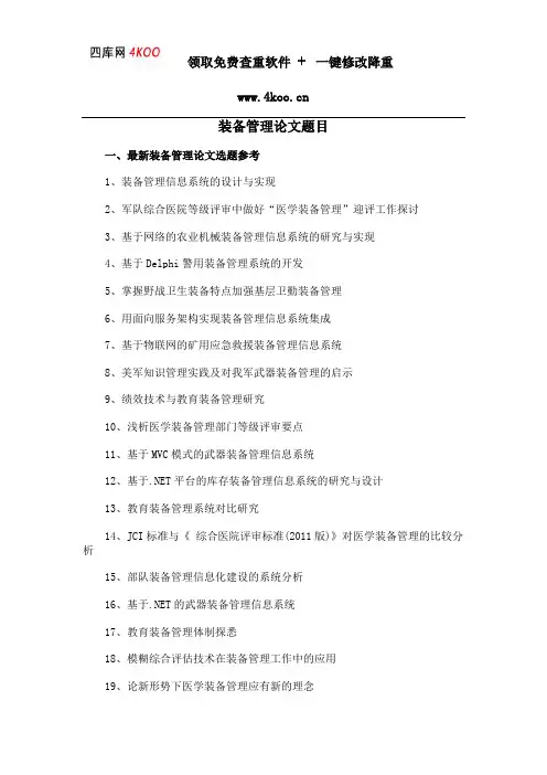 装备管理论文题目选题参考