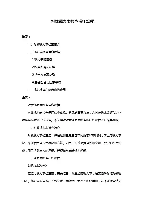 对数视力表检查操作流程