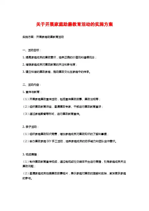 关于开展家庭助廉教育活动的实施方案