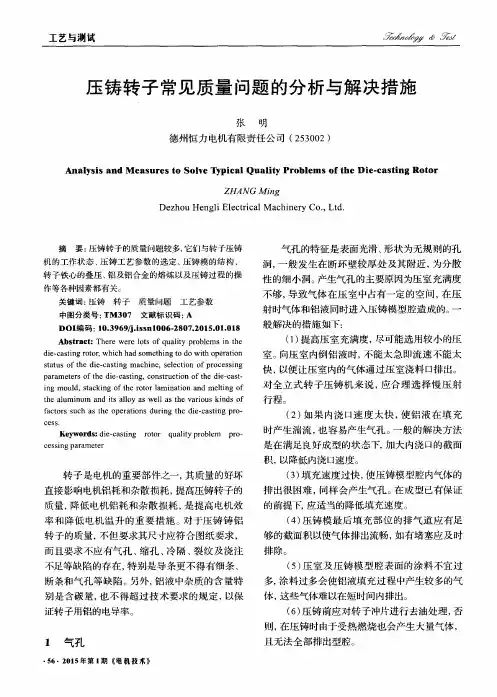 压铸转子常见质量问题的分析与解决措施