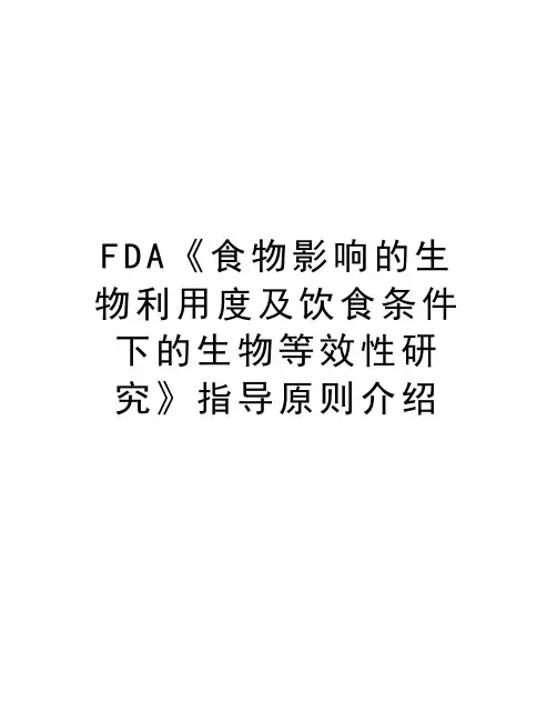 FDA《食物影响的生物利用度及饮食条件下的生物等效性研究》指导原则介绍教程文件