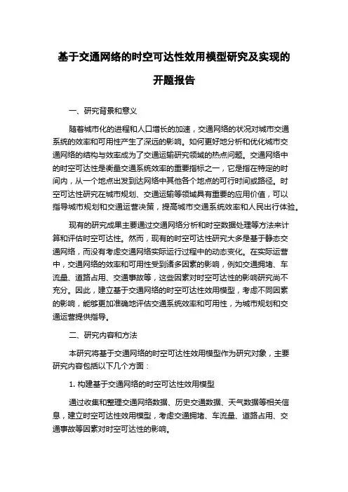 基于交通网络的时空可达性效用模型研究及实现的开题报告