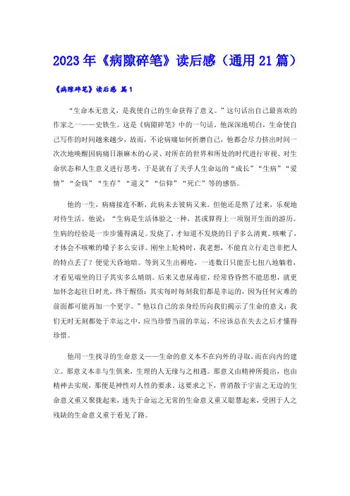 2023年《病隙碎笔》读后感(通用21篇)