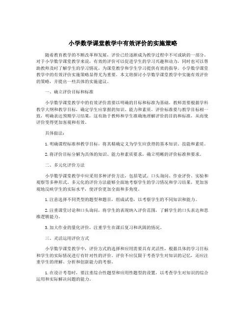 小学数学课堂教学中有效评价的实施策略