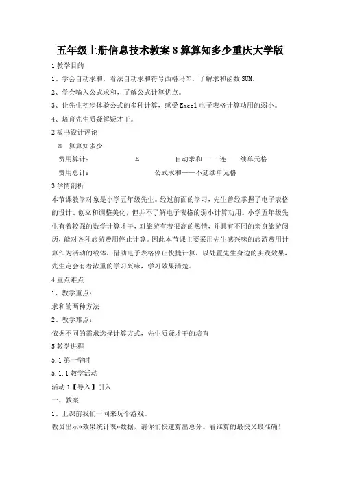 五年级上册信息技术教案8算算知多少重庆大学版