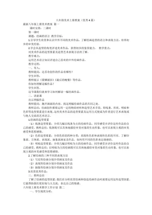 八年级美术上册教案(优秀4篇)