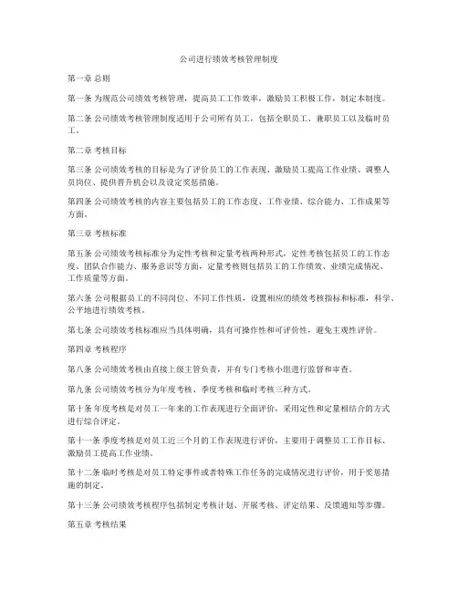 公司进行绩效考核管理制度