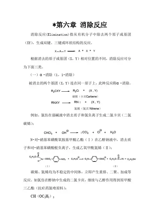 有机消除反应大全