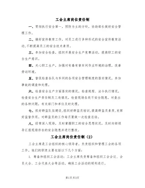 工会主席岗位责任制（3篇）