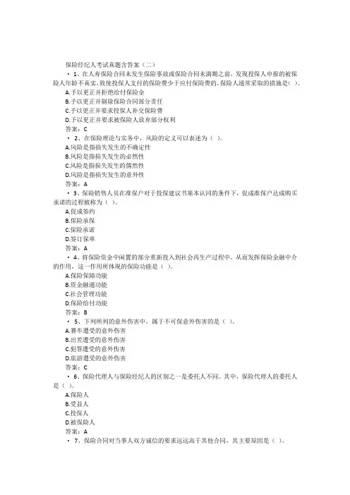 保险经纪人考试真题含答案(二)