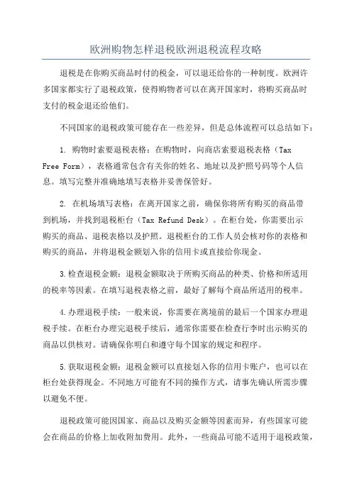 欧洲购物怎样退税欧洲退税流程攻略
