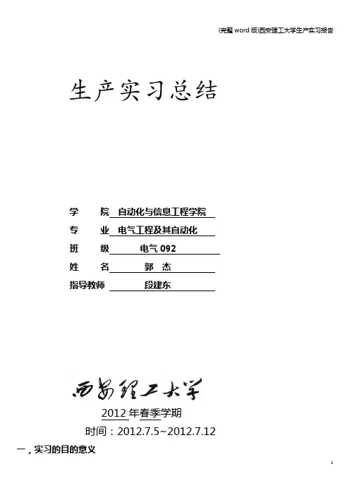 (完整word版)西安理工大学生产实习报告