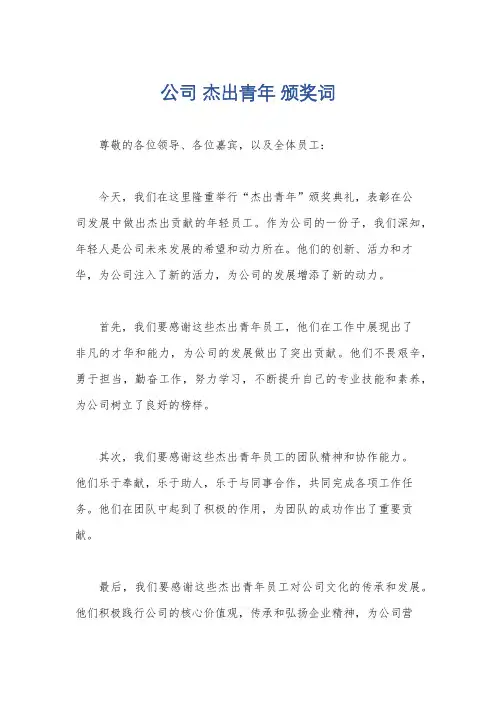 公司 杰出青年 颁奖词