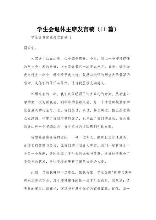 学生会退休主席发言稿(11篇)