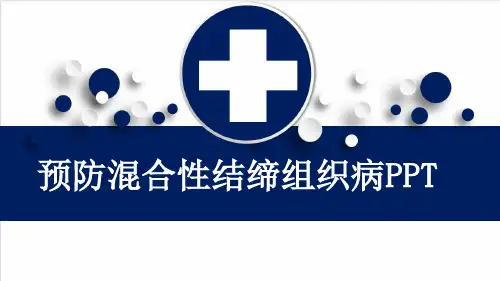 预防混合性结缔组织病PPT
