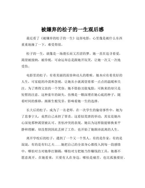 被嫌弃的松子的一生观后感