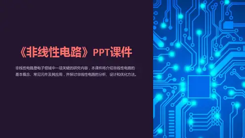 《非线性电路》课件