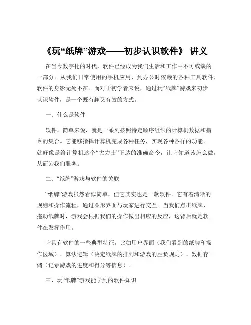 《玩“纸牌”游戏——初步认识软件》 讲义