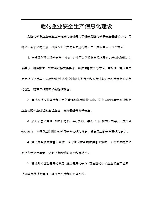 危化企业安全生产信息化建设