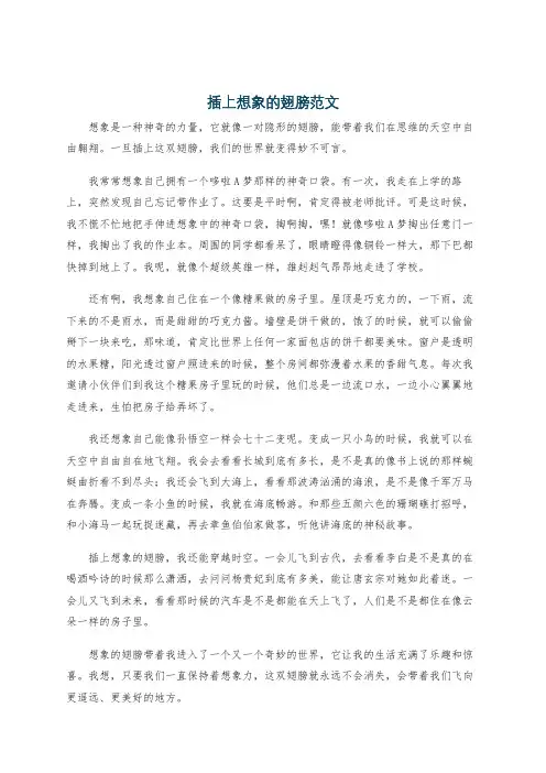 插上想象的翅膀范文