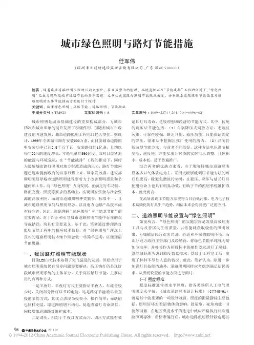 城市绿色照明与路灯节能措施