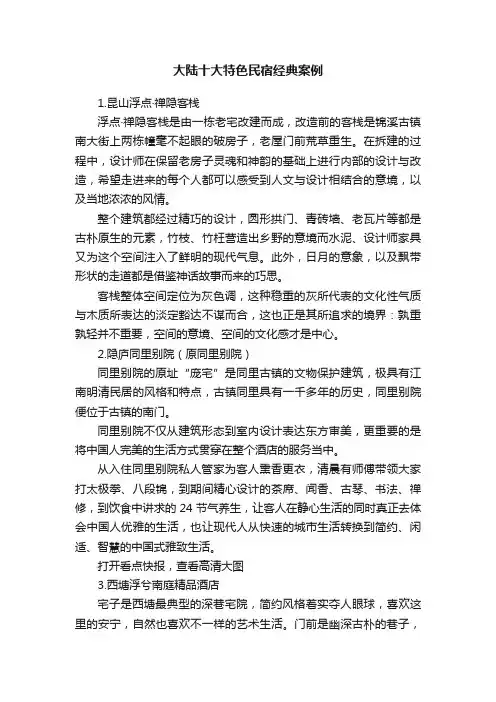 大陆十大特色民宿经典案例