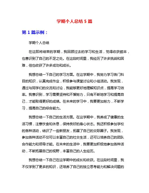 学期个人总结5篇