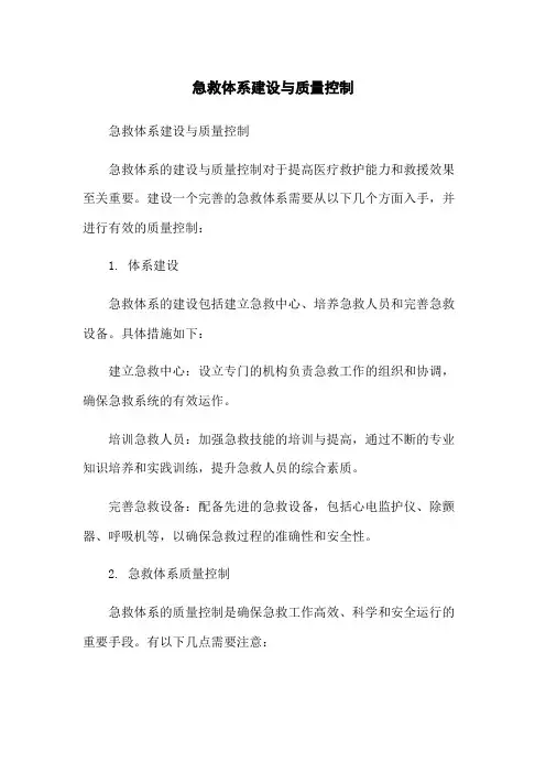 急救体系建设与质量控制