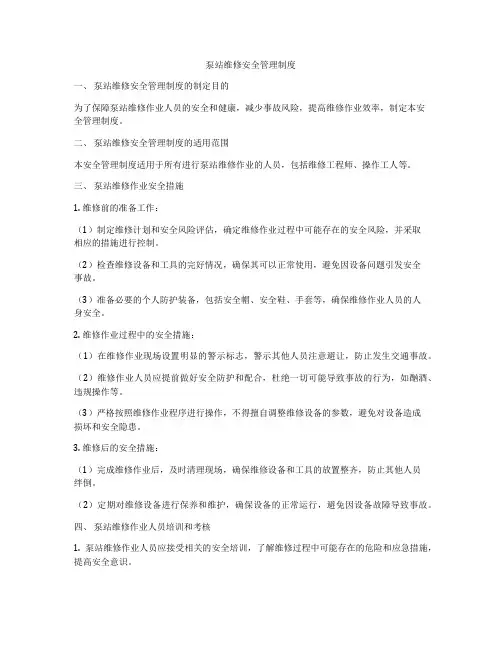 泵站维修安全管理制度