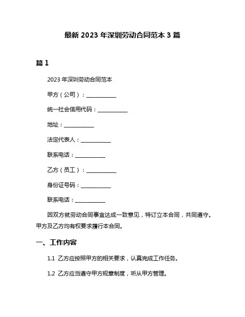 最新2023年深圳劳动合同范本3篇