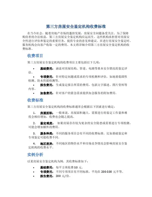 第三方房屋安全鉴定机构收费标准