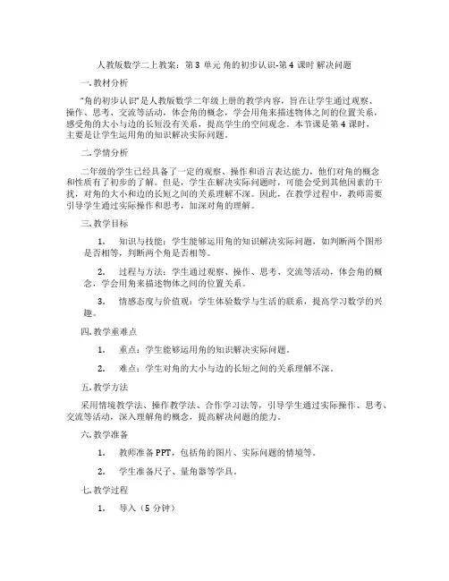 人教版数学二上教案：第3单元 角的初步认识-第4课时 解决问题